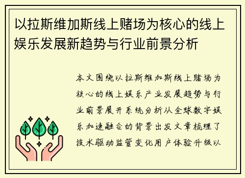 以拉斯维加斯线上赌场为核心的线上娱乐发展新趋势与行业前景分析 以拉斯维加斯线上赌场为核心的线上娱乐发展新趋势与行业前景分析