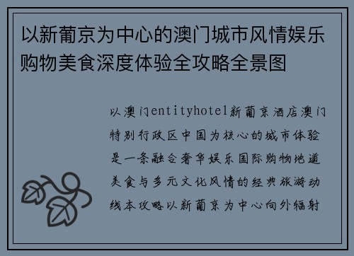 以新葡京为中心的澳门城市风情娱乐购物美食深度体验全攻略全景图 以新葡京为中心的澳门城市风情娱乐购物美食深度体验全攻略全景图
