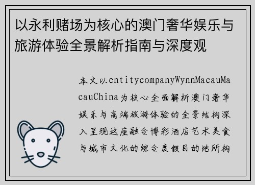 以永利赌场为核心的澳门奢华娱乐与旅游体验全景解析指南与深度观 以永利赌场为核心的澳门奢华娱乐与旅游体验全景解析指南与深度观