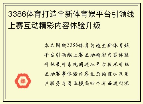 3386体育打造全新体育娱平台引领线上赛互动精彩内容体验升级 3386体育打造全新体育娱平台引领线上赛互动精彩内容体验升级