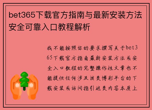 bet365下载官方指南与最新安装方法安全可靠入口教程解析 bet365下载官方指南与最新安装方法安全可靠入口教程解析