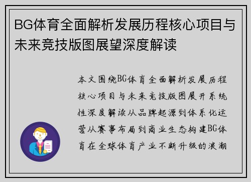 BG体育全面解析发展历程核心项目与未来竞技版图展望深度解读 BG体育全面解析发展历程核心项目与未来竞技版图展望深度解读