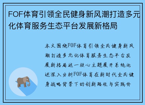 FOF体育引领全民健身新风潮打造多元化体育服务生态平台发展新格局