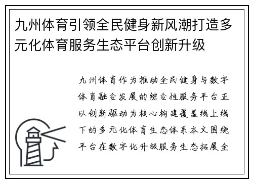 九州体育引领全民健身新风潮打造多元化体育服务生态平台创新升级 九州体育引领全民健身新风潮打造多元化体育服务生态平台创新升级