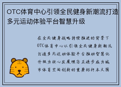 OTC体育中心引领全民健身新潮流打造多元运动体验平台智慧升级 OTC体育中心引领全民健身新潮流打造多元运动体验平台智慧升级