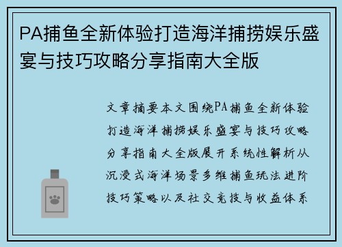 PA捕鱼全新体验打造海洋捕捞娱乐盛宴与技巧攻略分享指南大全版 PA捕鱼全新体验打造海洋捕捞娱乐盛宴与技巧攻略分享指南大全版