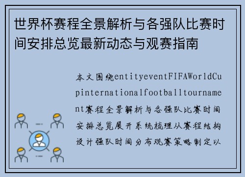 世界杯赛程全景解析与各强队比赛时间安排总览最新动态与观赛指南 世界杯赛程全景解析与各强队比赛时间安排总览最新动态与观赛指南