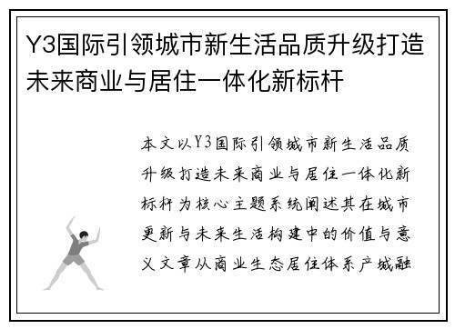 Y3国际引领城市新生活品质升级打造未来商业与居住一体化新标杆 Y3国际引领城市新生活品质升级打造未来商业与居住一体化新标杆