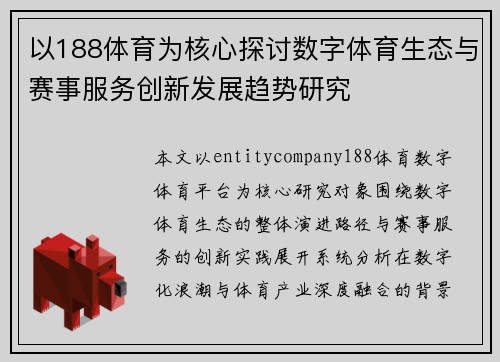 以188体育为核心探讨数字体育生态与赛事服务创新发展趋势研究 以188体育为核心探讨数字体育生态与赛事服务创新发展趋势研究