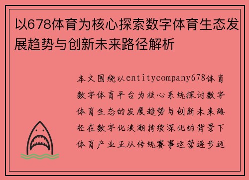 以678体育为核心探索数字体育生态发展趋势与创新未来路径解析 以678体育为核心探索数字体育生态发展趋势与创新未来路径解析