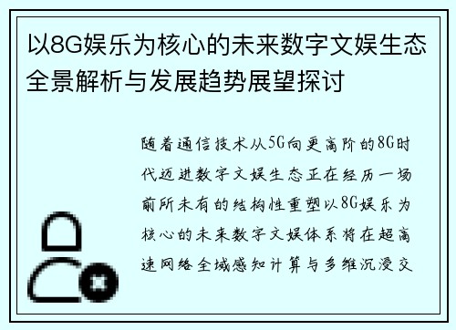 以8G娱乐为核心的未来数字文娱生态全景解析与发展趋势展望探讨 以8G娱乐为核心的未来数字文娱生态全景解析与发展趋势展望探讨