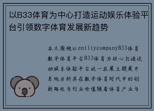 以B33体育为中心打造运动娱乐体验平台引领数字体育发展新趋势 以B33体育为中心打造运动娱乐体验平台引领数字体育发展新趋势