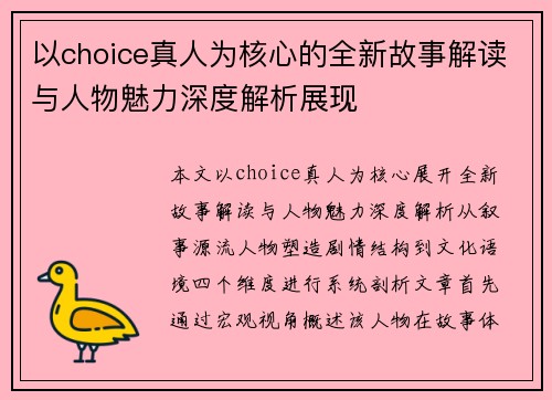 以choice真人为核心的全新故事解读与人物魅力深度解析展现 以choice真人为核心的全新故事解读与人物魅力深度解析展现