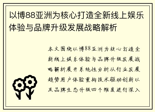 以博88亚洲为核心打造全新线上娱乐体验与品牌升级发展战略解析