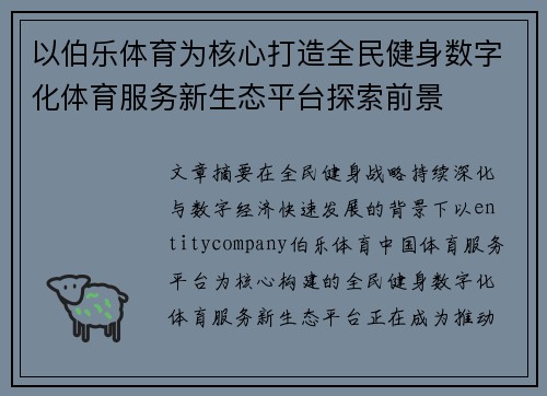 以伯乐体育为核心打造全民健身数字化体育服务新生态平台探索前景