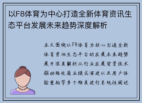 以F8体育为中心打造全新体育资讯生态平台发展未来趋势深度解析
