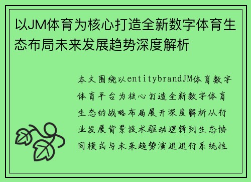 以JM体育为核心打造全新数字体育生态布局未来发展趋势深度解析 以JM体育为核心打造全新数字体育生态布局未来发展趋势深度解析