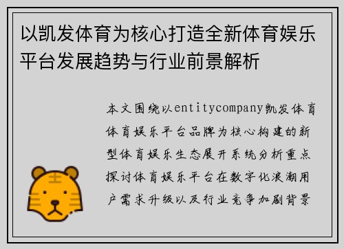 以凯发体育为核心打造全新体育娱乐平台发展趋势与行业前景解析 以凯发体育为核心打造全新体育娱乐平台发展趋势与行业前景解析