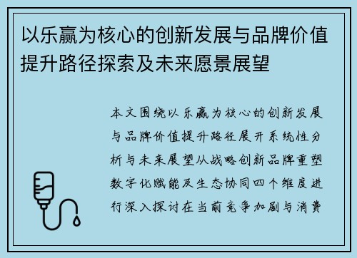 以乐赢为核心的创新发展与品牌价值提升路径探索及未来愿景展望 以乐赢为核心的创新发展与品牌价值提升路径探索及未来愿景展望