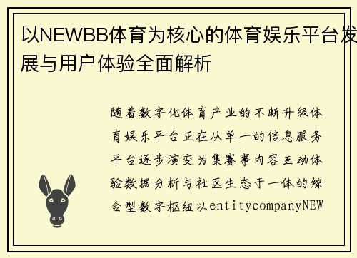 以NEWBB体育为核心的体育娱乐平台发展与用户体验全面解析 以NEWBB体育为核心的体育娱乐平台发展与用户体验全面解析