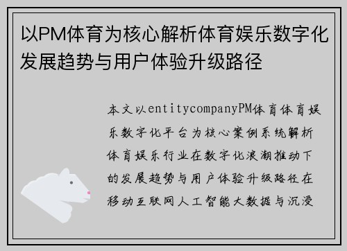 以PM体育为核心解析体育娱乐数字化发展趋势与用户体验升级路径 以PM体育为核心解析体育娱乐数字化发展趋势与用户体验升级路径