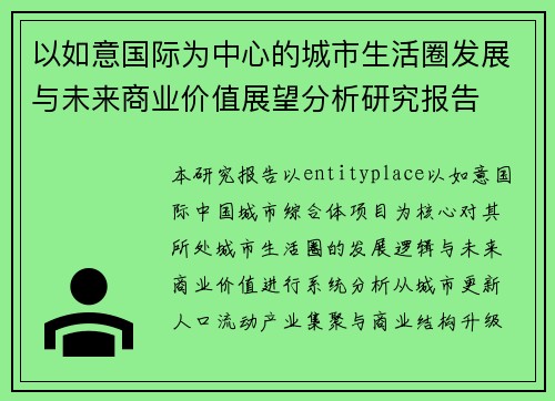 以如意国际为中心的城市生活圈发展与未来商业价值展望分析研究报告 以如意国际为中心的城市生活圈发展与未来商业价值展望分析研究报告