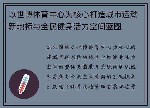 以世博体育中心为核心打造城市运动新地标与全民健身活力空间蓝图 以世博体育中心为核心打造城市运动新地标与全民健身活力空间蓝图