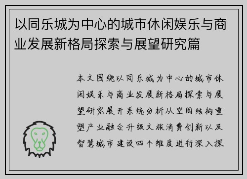以同乐城为中心的城市休闲娱乐与商业发展新格局探索与展望研究篇