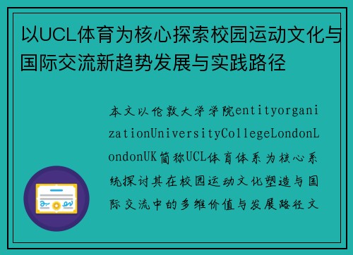 以UCL体育为核心探索校园运动文化与国际交流新趋势发展与实践路径 以UCL体育为核心探索校园运动文化与国际交流新趋势发展与实践路径