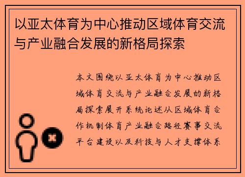 以亚太体育为中心推动区域体育交流与产业融合发展的新格局探索