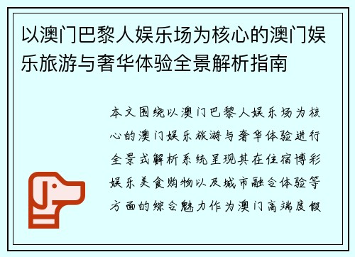 以澳门巴黎人娱乐场为核心的澳门娱乐旅游与奢华体验全景解析指南 以澳门巴黎人娱乐场为核心的澳门娱乐旅游与奢华体验全景解析指南
