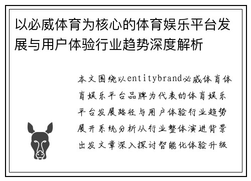 以必威体育为核心的体育娱乐平台发展与用户体验行业趋势深度解析 以必威体育为核心的体育娱乐平台发展与用户体验行业趋势深度解析