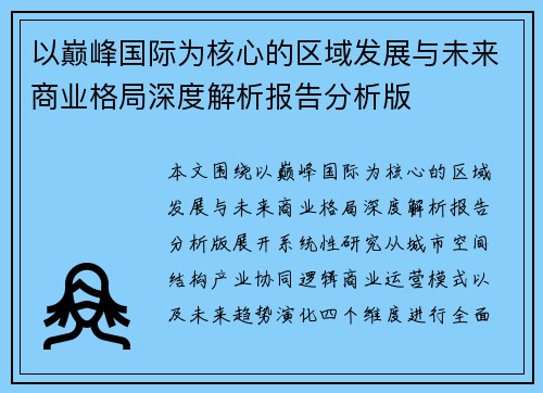 以巅峰国际为核心的区域发展与未来商业格局深度解析报告分析版 以巅峰国际为核心的区域发展与未来商业格局深度解析报告分析版