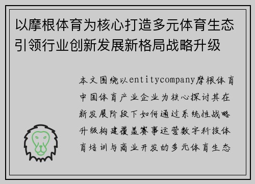 以摩根体育为核心打造多元体育生态引领行业创新发展新格局战略升级 以摩根体育为核心打造多元体育生态引领行业创新发展新格局战略升级