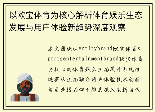 以欧宝体育为核心解析体育娱乐生态发展与用户体验新趋势深度观察 以欧宝体育为核心解析体育娱乐生态发展与用户体验新趋势深度观察