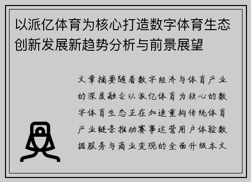 以派亿体育为核心打造数字体育生态创新发展新趋势分析与前景展望 以派亿体育为核心打造数字体育生态创新发展新趋势分析与前景展望
