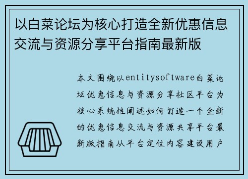 以白菜论坛为核心打造全新优惠信息交流与资源分享平台指南最新版 以白菜论坛为核心打造全新优惠信息交流与资源分享平台指南最新版