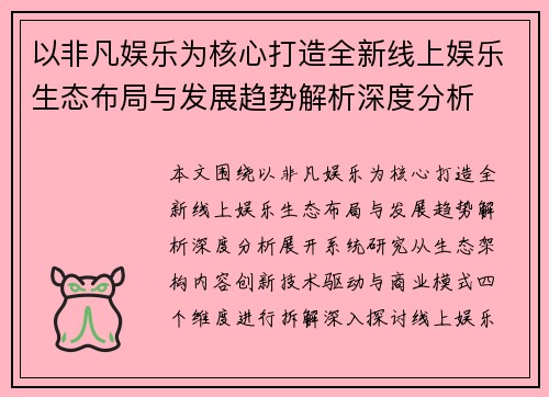 以非凡娱乐为核心打造全新线上娱乐生态布局与发展趋势解析深度分析