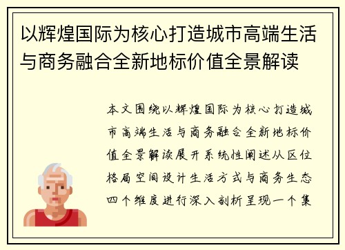 以辉煌国际为核心打造城市高端生活与商务融合全新地标价值全景解读