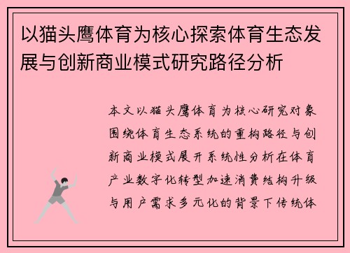 以猫头鹰体育为核心探索体育生态发展与创新商业模式研究路径分析