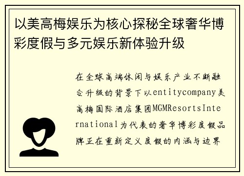 以美高梅娱乐为核心探秘全球奢华博彩度假与多元娱乐新体验升级 以美高梅娱乐为核心探秘全球奢华博彩度假与多元娱乐新体验升级