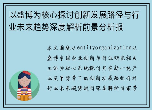 以盛博为核心探讨创新发展路径与行业未来趋势深度解析前景分析报 以盛博为核心探讨创新发展路径与行业未来趋势深度解析前景分析报