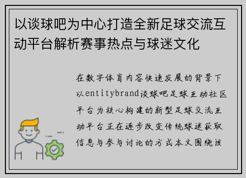 以谈球吧为中心打造全新足球交流互动平台解析赛事热点与球迷文化