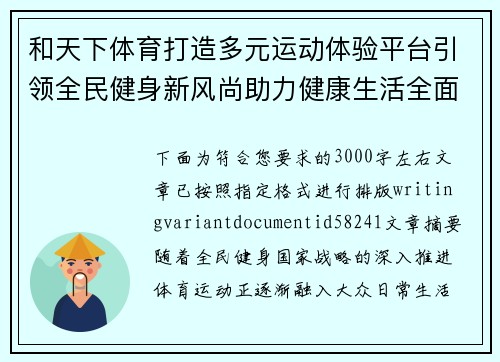 和天下体育打造多元运动体验平台引领全民健身新风尚助力健康生活全面升级 和天下体育打造多元运动体验平台引领全民健身新风尚助力健康生活全面升级