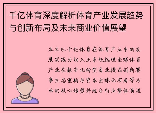 千亿体育深度解析体育产业发展趋势与创新布局及未来商业价值展望 千亿体育深度解析体育产业发展趋势与创新布局及未来商业价值展望
