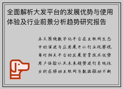 全面解析大发平台的发展优势与使用体验及行业前景分析趋势研究报告
