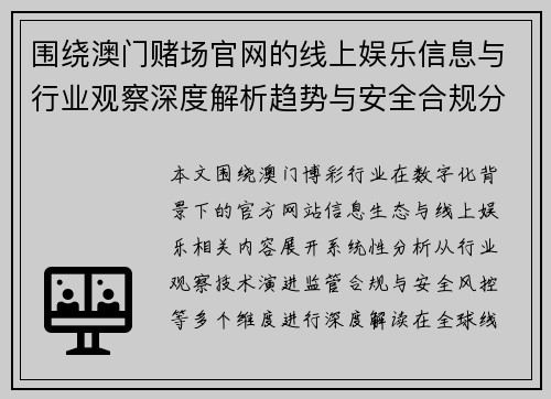 围绕澳门赌场官网的线上娱乐信息与行业观察深度解析趋势与安全合规分析 围绕澳门赌场官网的线上娱乐信息与行业观察深度解析趋势与安全合规分析