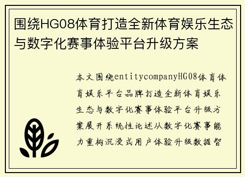 围绕HG08体育打造全新体育娱乐生态与数字化赛事体验平台升级方案 围绕HG08体育打造全新体育娱乐生态与数字化赛事体验平台升级方案