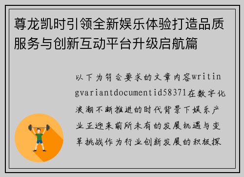 尊龙凯时引领全新娱乐体验打造品质服务与创新互动平台升级启航篇 尊龙凯时引领全新娱乐体验打造品质服务与创新互动平台升级启航篇