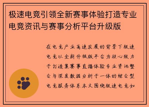 极速电竞引领全新赛事体验打造专业电竞资讯与赛事分析平台升级版